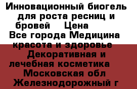 Инновационный биогель для роста ресниц и бровей. › Цена ­ 990 - Все города Медицина, красота и здоровье » Декоративная и лечебная косметика   . Московская обл.,Железнодорожный г.